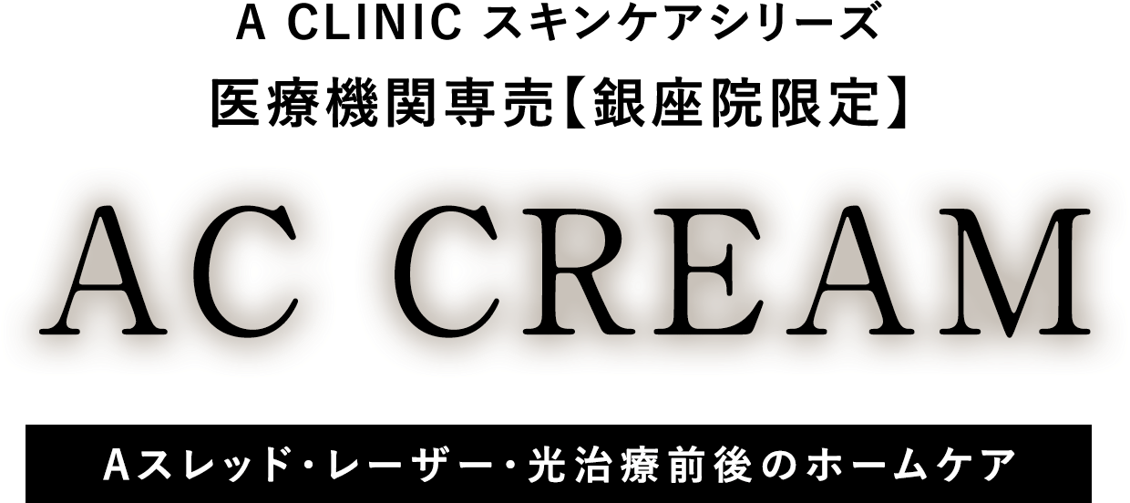 ACクリーム