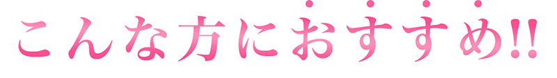 こんな方におすすめ！！
