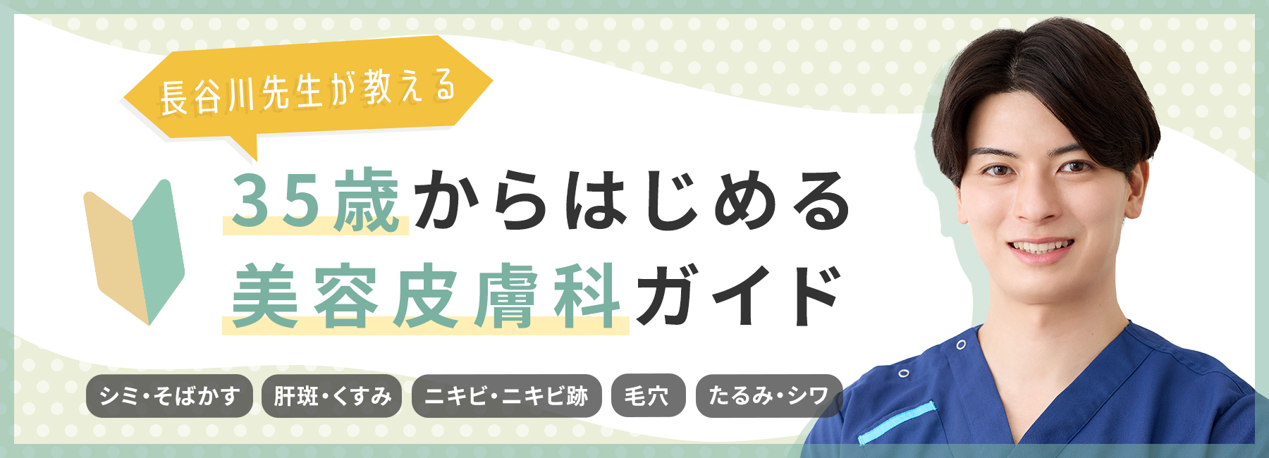 　長谷川先生が教える30歳から始める美容皮膚科ガイド