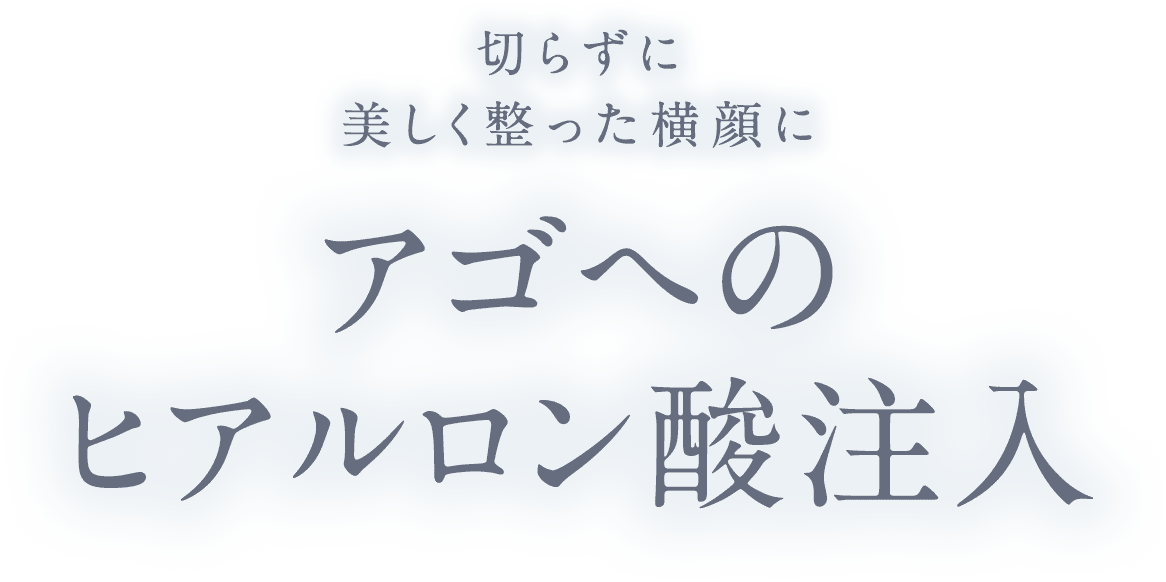 アゴへのヒアルロン酸注入