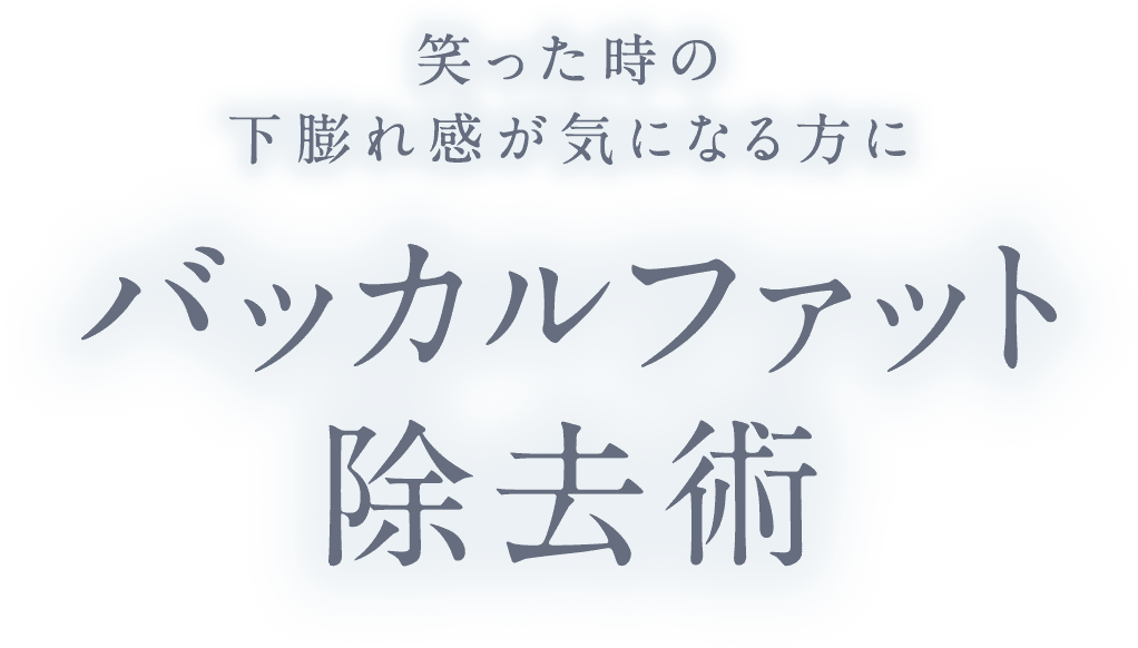 バッカルファット除去術