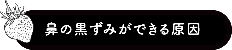 鼻の黒ずみができる原因