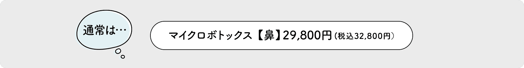 マイクロボトックス 【鼻】29,800円（税込32,800円）