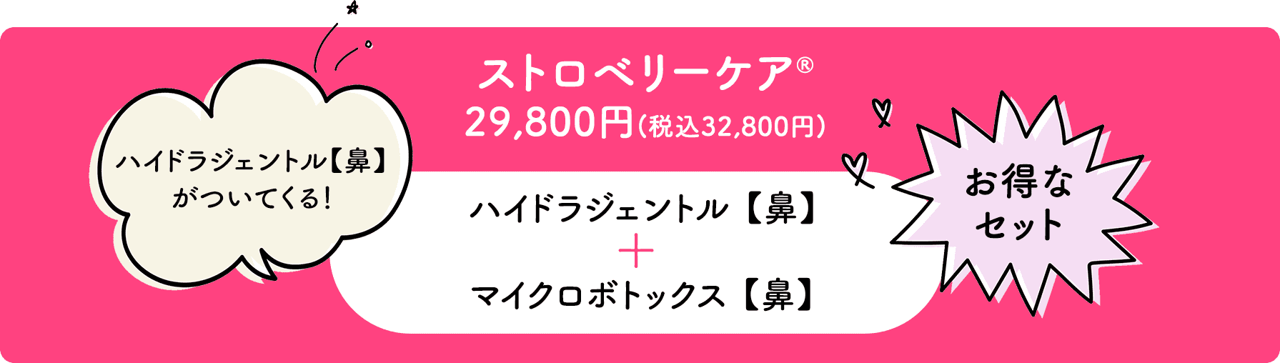 ストロベリーケア®︎ 29,800円（税込32,800円）