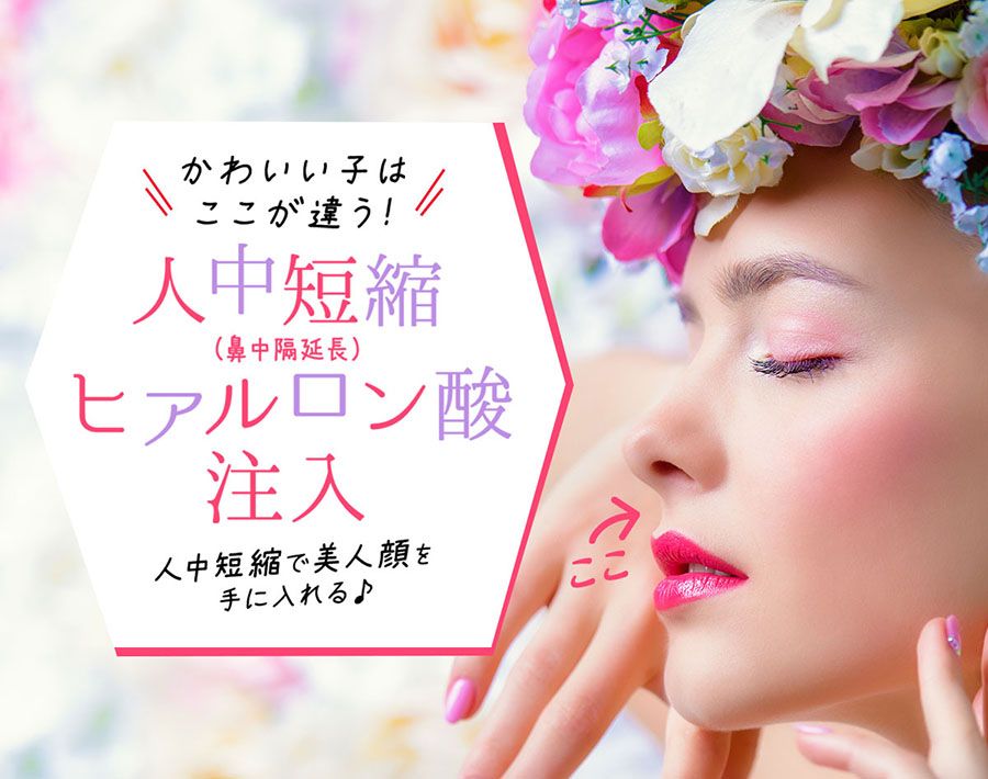 かわいい子はここが違う! 人中短縮(鼻中隔延長)ヒアルロン酸注入 人中短縮で美人顔を手に入れる♪