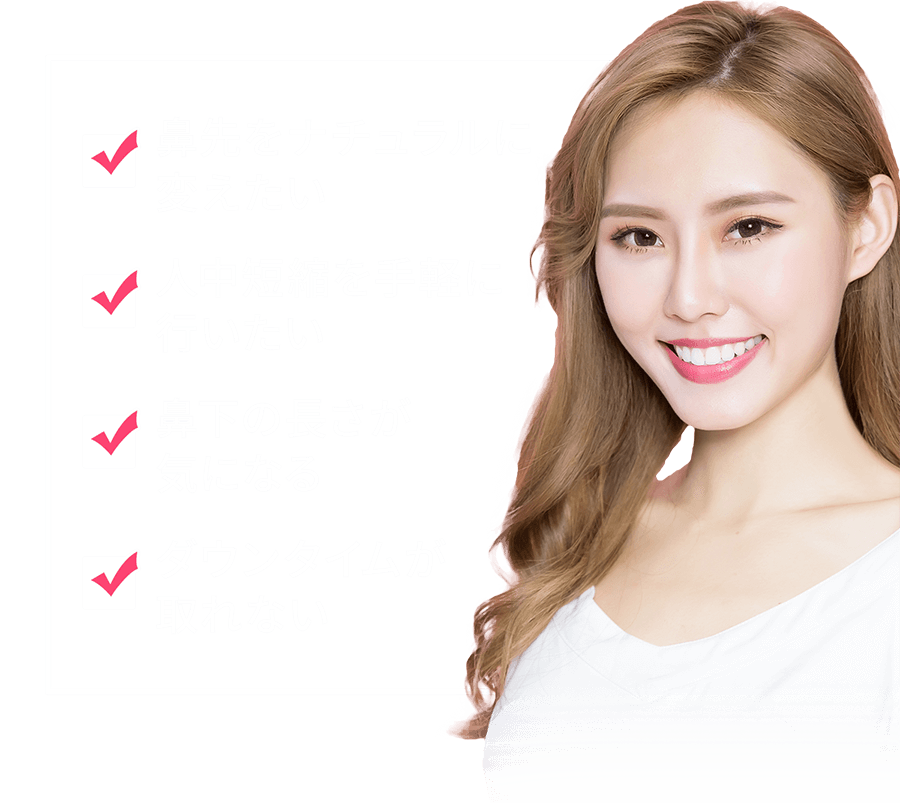 鼻先をナチュラルに変えたい・人中短縮を手軽に行いたい・鼻下の長さが気になる・ダウンタイムが取れない