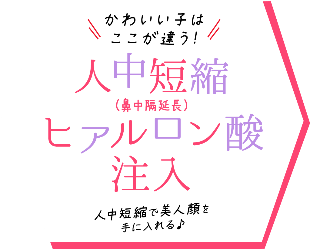 かわいい子はここが違う! 人中短縮(鼻中隔延長)ヒアルロン酸注入 人中短縮で美人顔を手に入れる♪