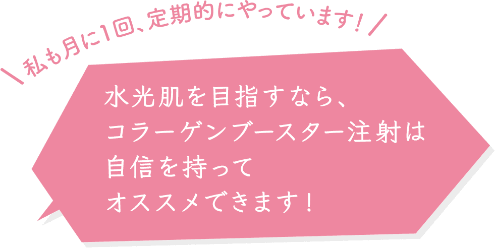 コラーゲンブースター注射がおすすめ！