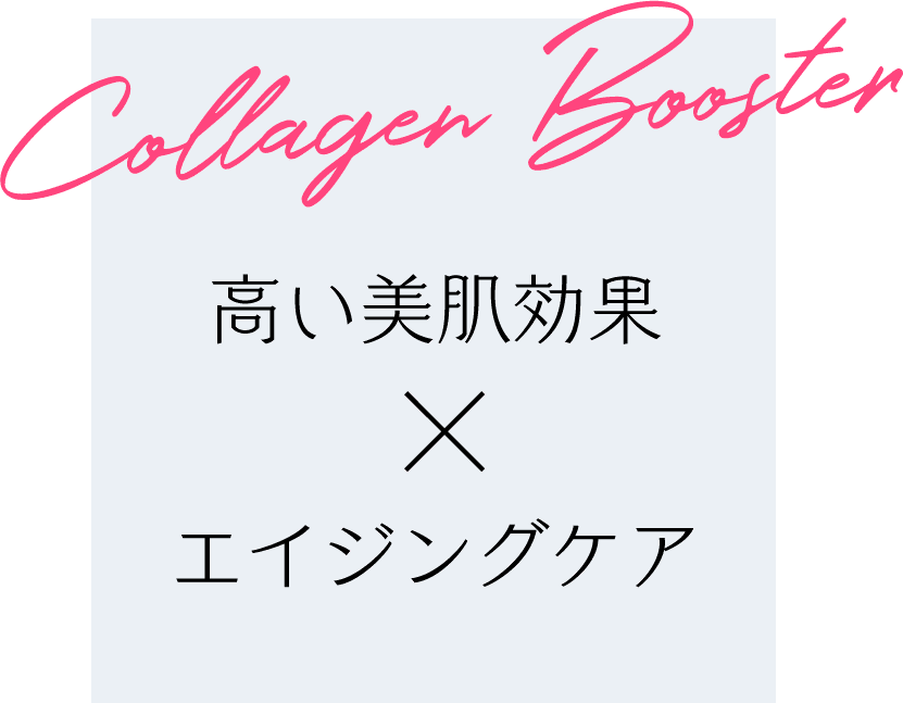 高い美肌効果×エイジングケア