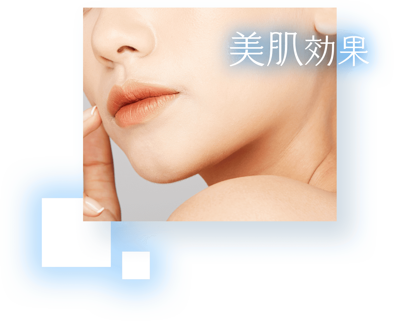 美肌効果