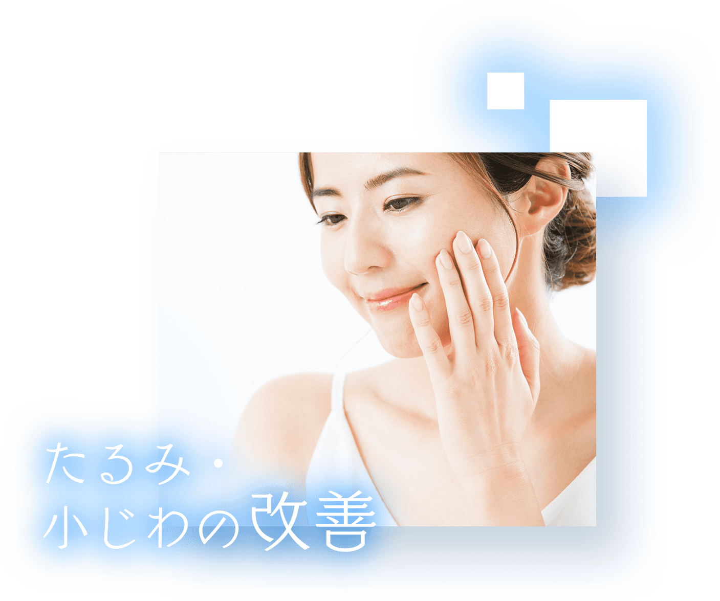 たるみ・小じわの改善