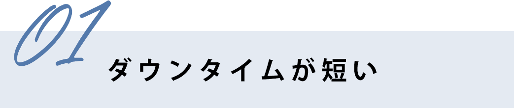 ダウンタイムが短い