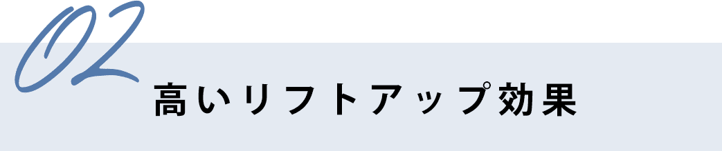 高いリフトアップ効果