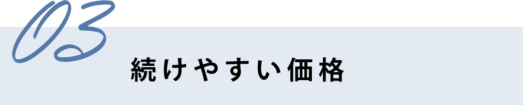 続けやすい価格