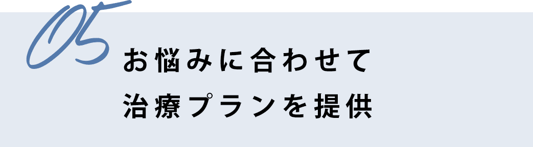 お悩みに合わせて治療プランを提供