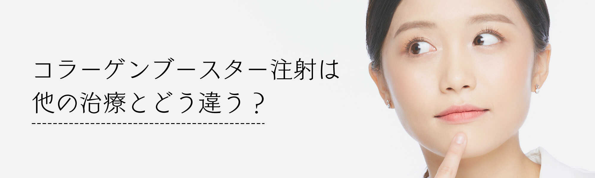 コラーゲンブースター注射は他の治療とどう違うの？