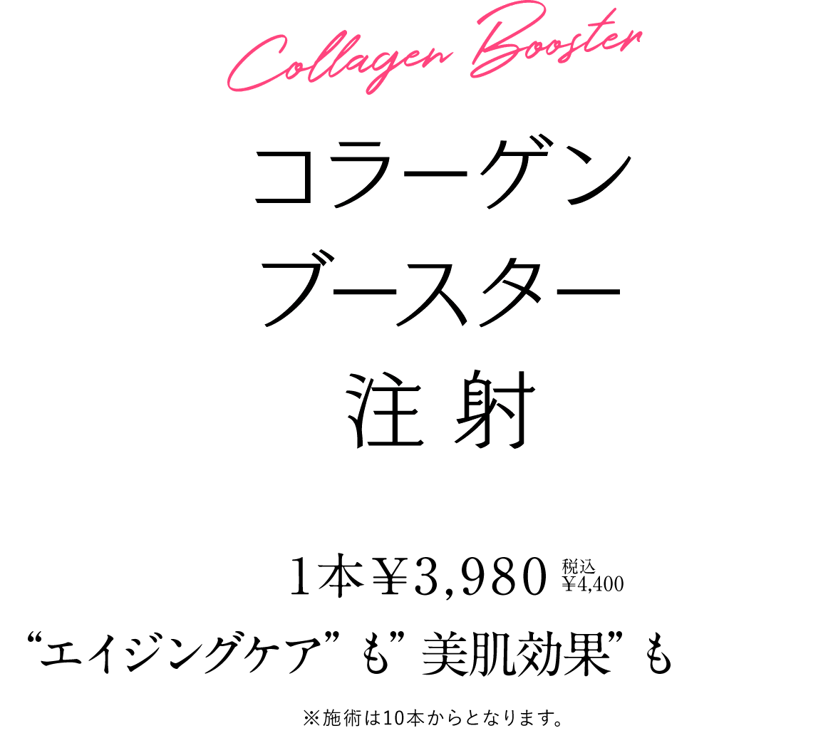 コラーゲンブースター