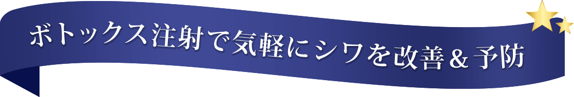 ボトックス注射で気軽にシワを改善＆予防