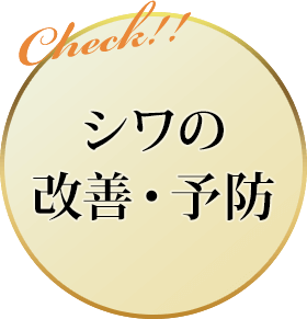 シワの改善・予防