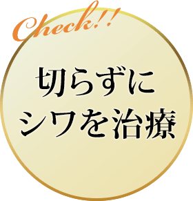 切らずにシワを治療