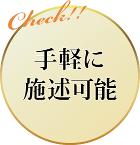 手軽に施述可能