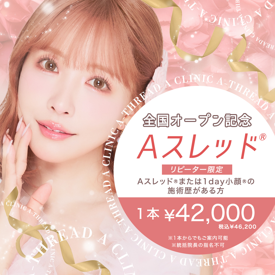 Aスレッド®︎キャンペーン