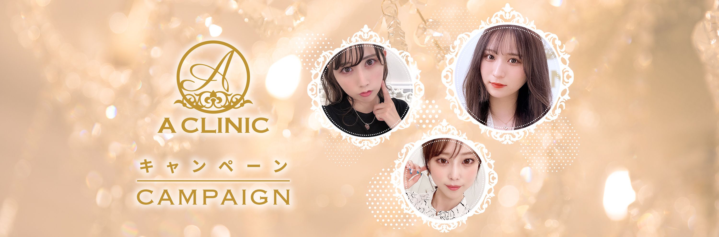 A CLINICキャンペーン