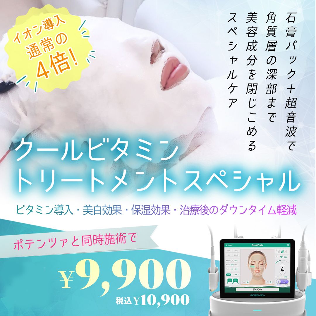 クールビタミントリートメントスペシャル