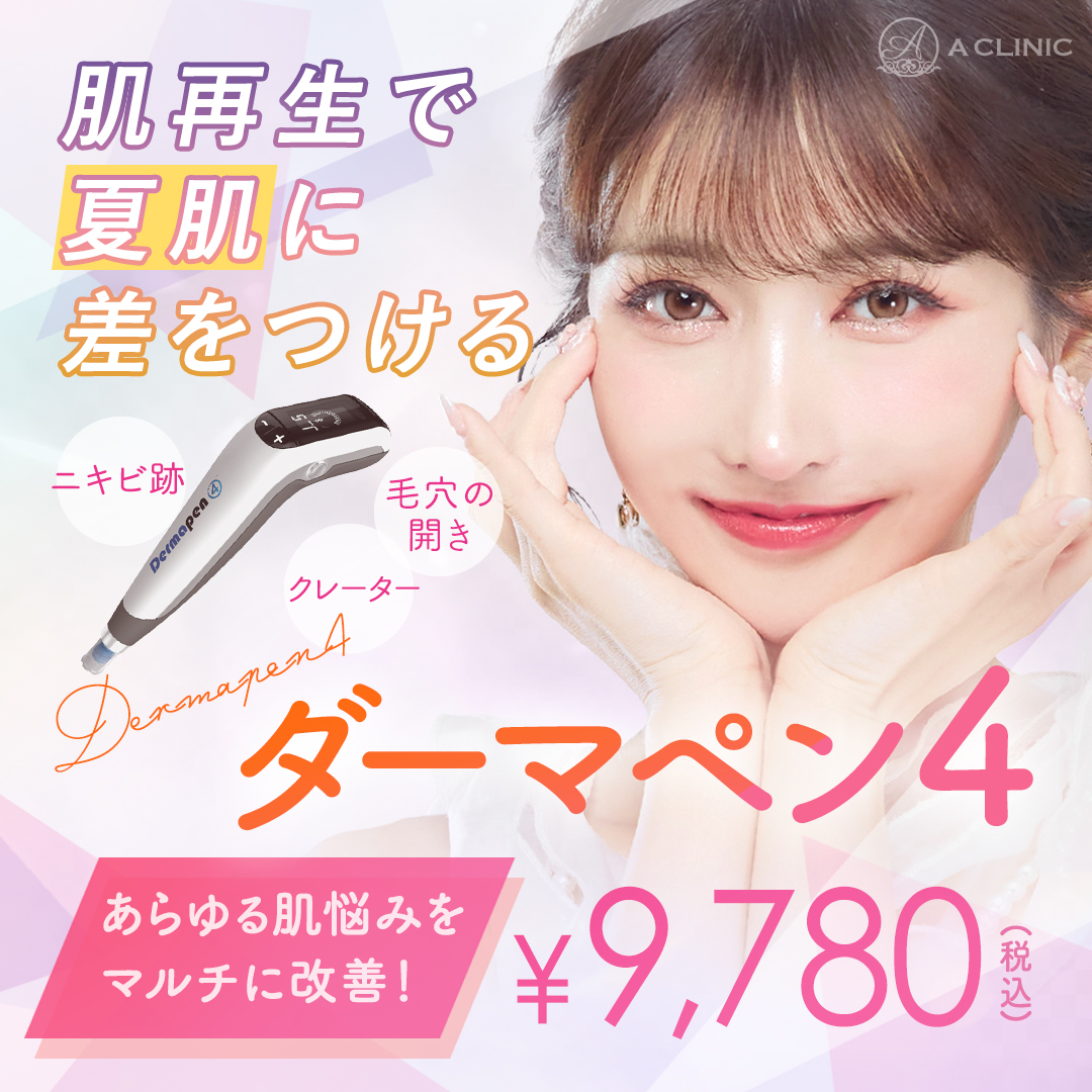 ダーマペン4