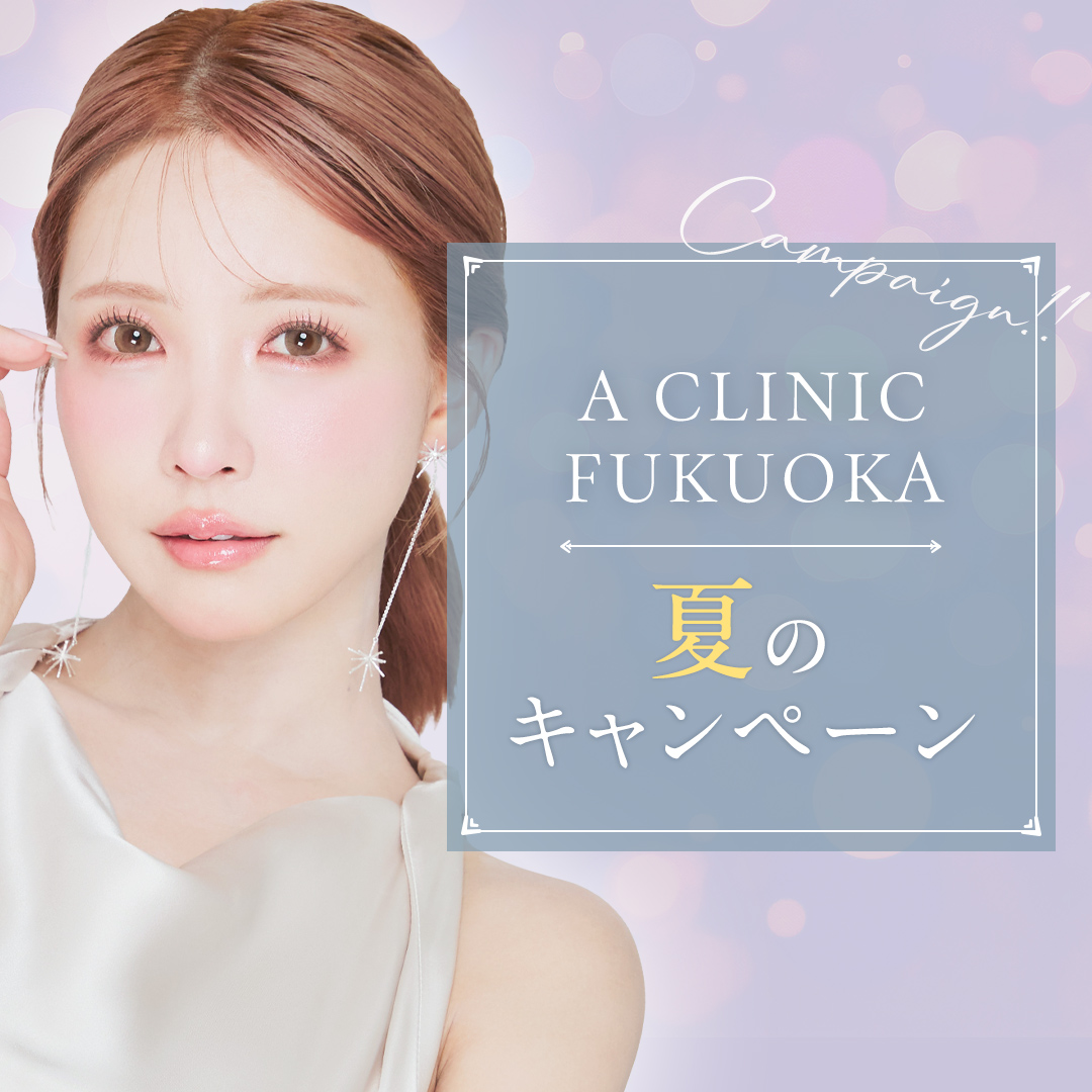 A CLINIC福岡院キャンペーン