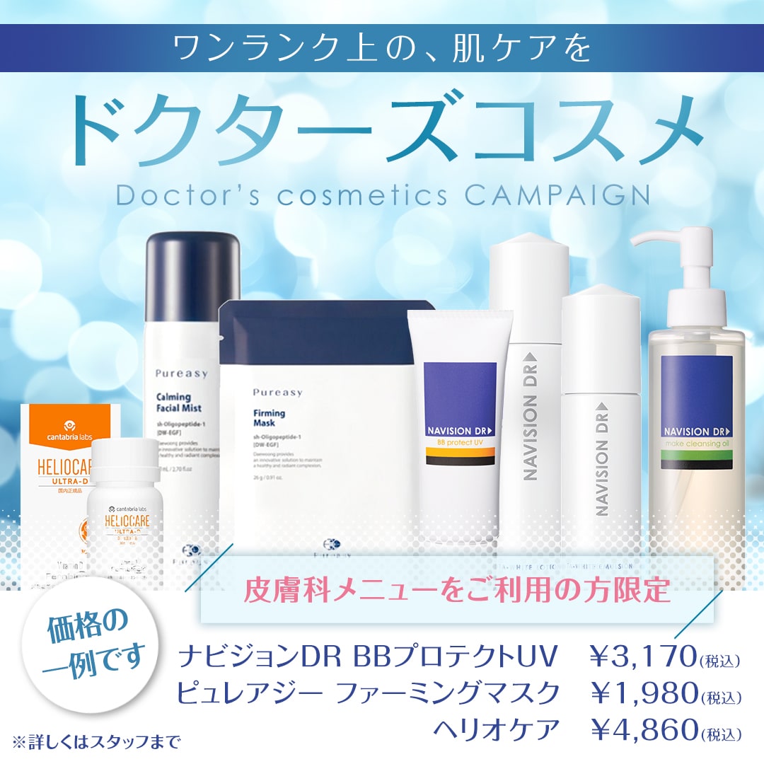 夏の皮膚科おすすめアイテム