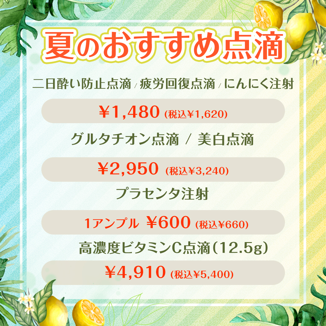 夏のおすすめ点滴 キャンペーン