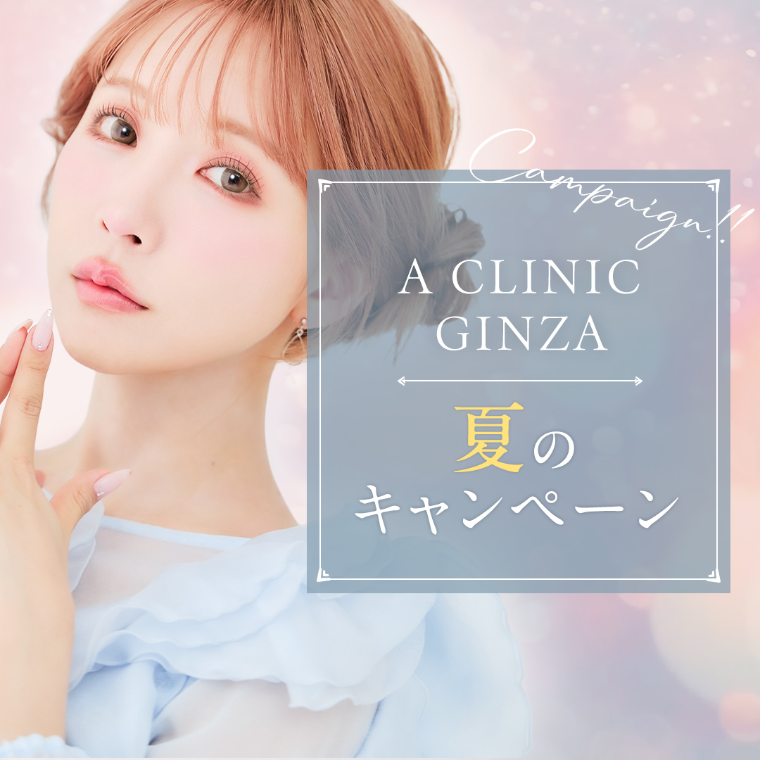 A CLINIC銀座院キャンペーン