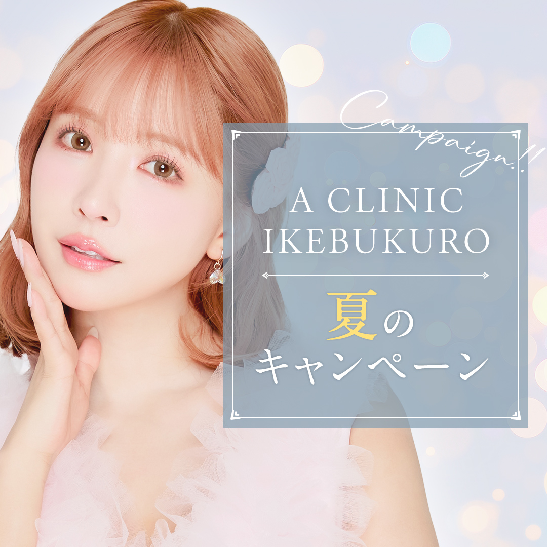 A CLINIC池袋院キャンペーン