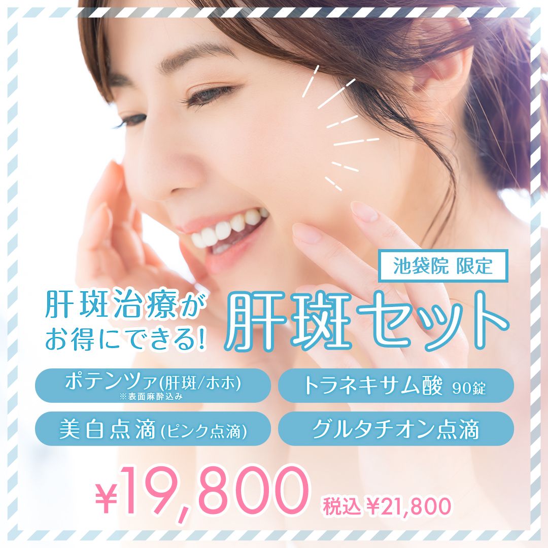 肝斑セット