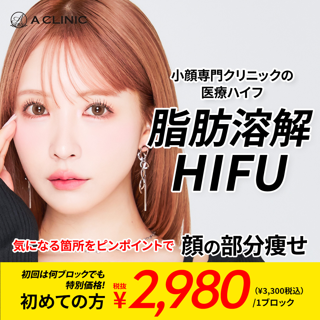 脂肪溶解HIFU(ハイフ)キャンペーン