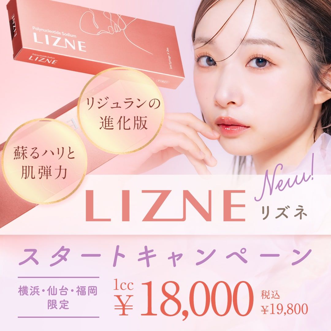 LIZNE(リズネ)キャンペーン