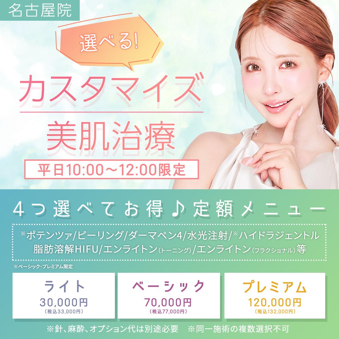 カスタマイズ美肌治療