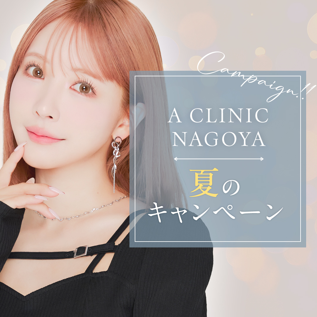 A CLINIC名古屋院キャンペーン