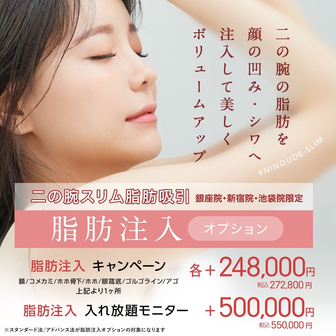 脂肪注入キャンペーン