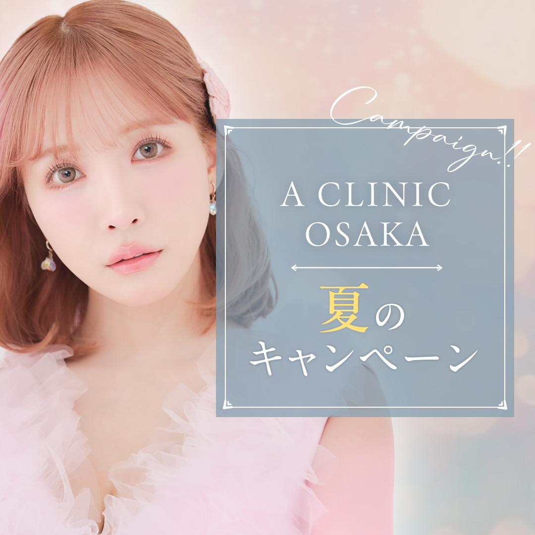 A CLINIC大阪院キャンペーン