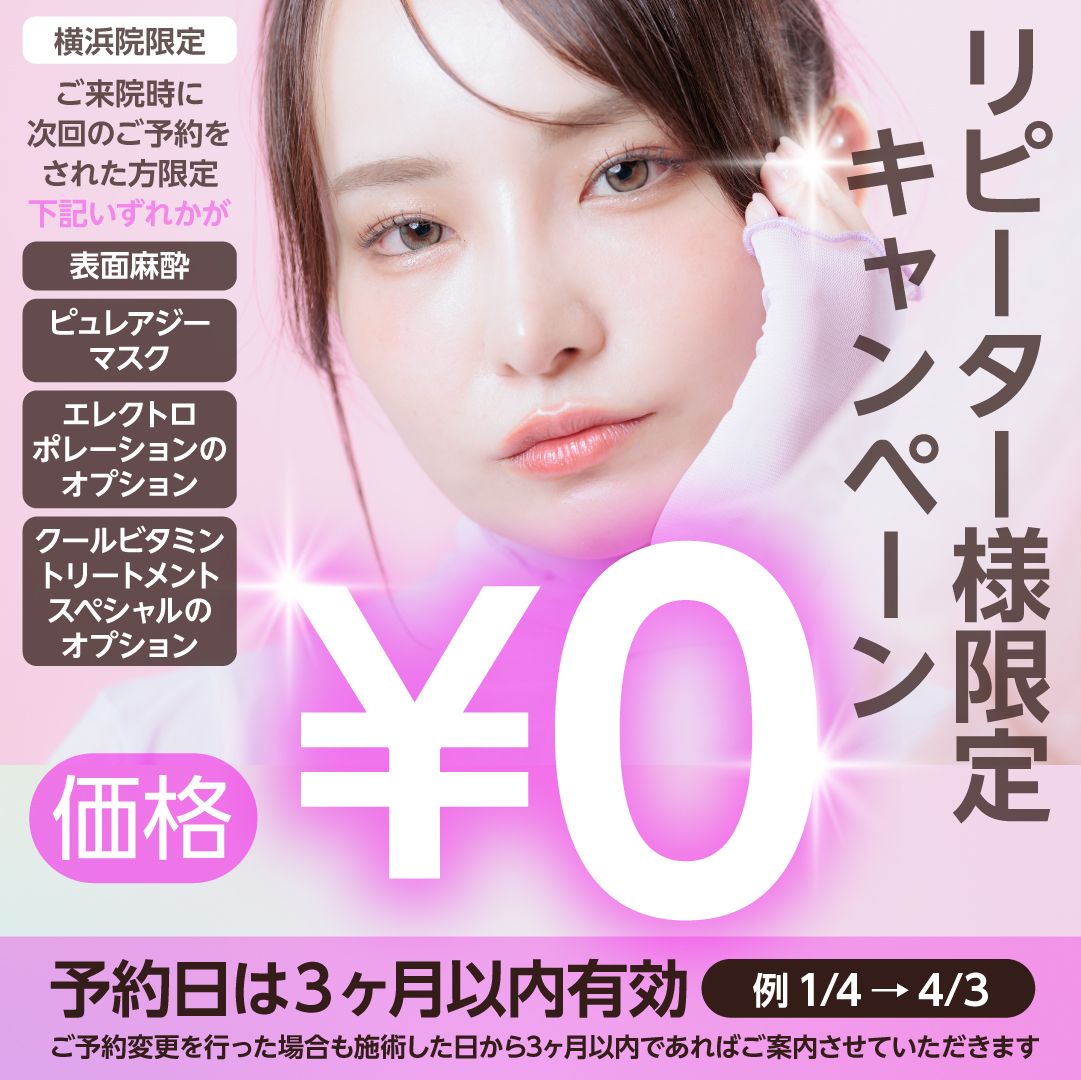 リピーターキャンペーン