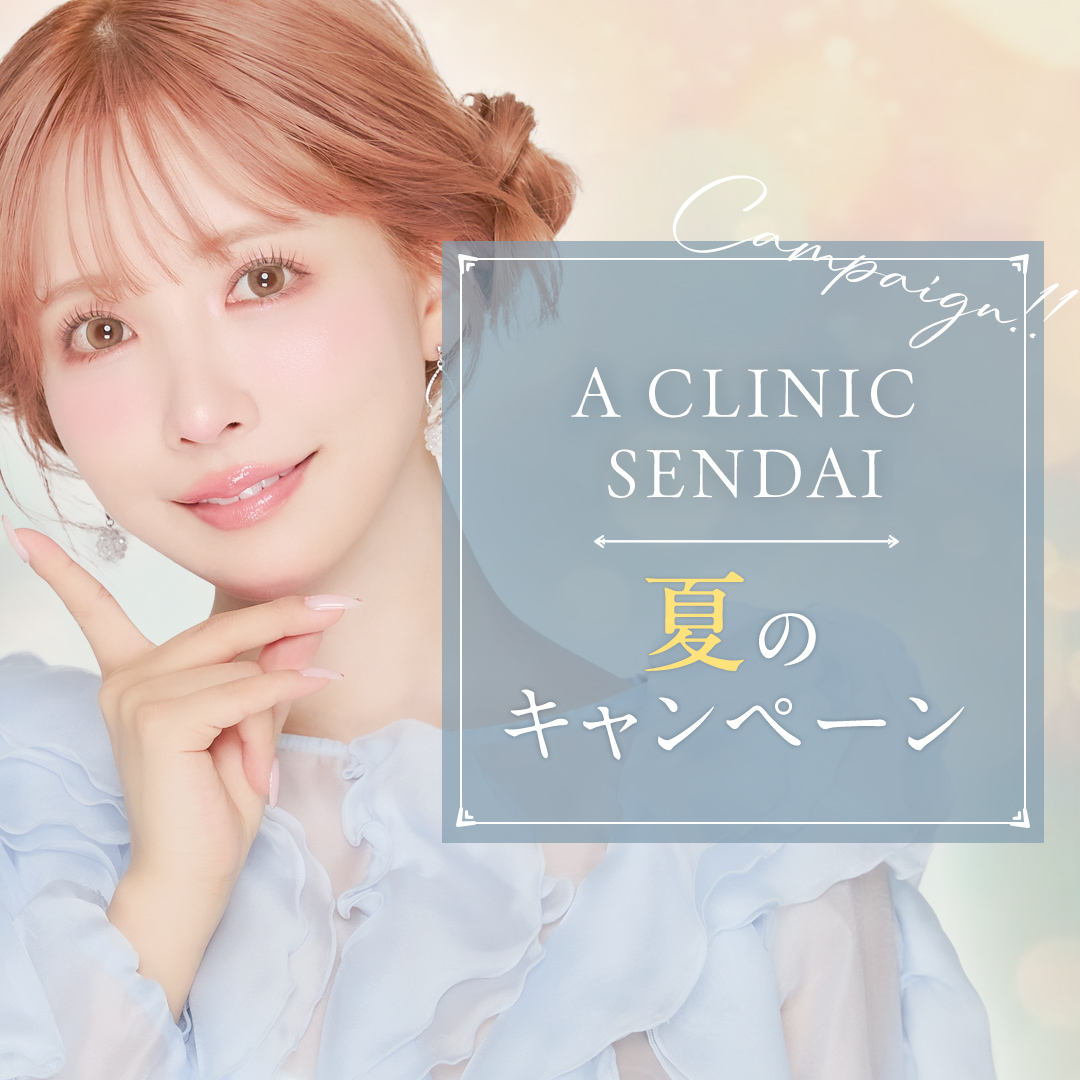 A CLINIC仙台院キャンペーン