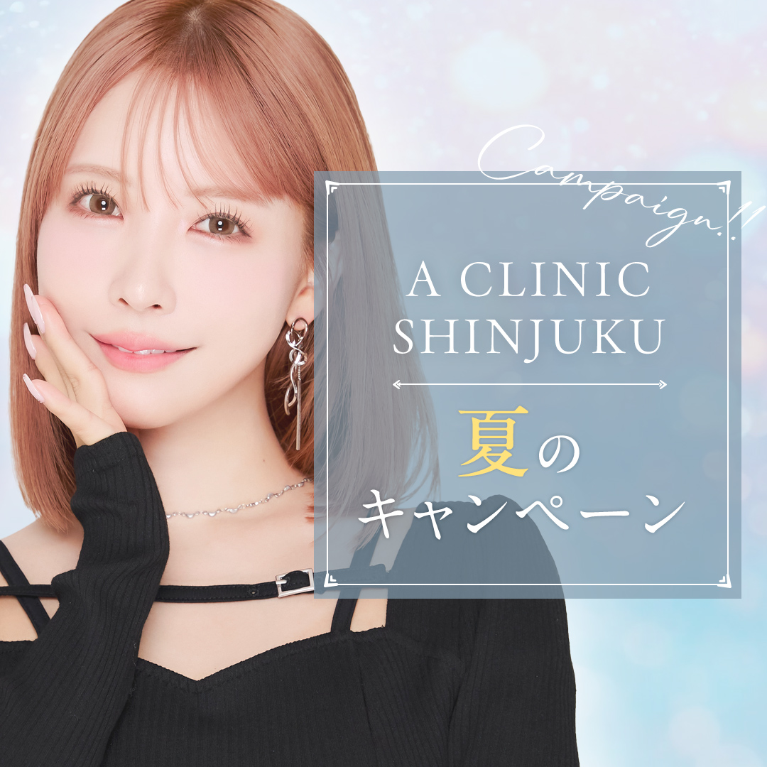 A CLINIC新宿院キャンペーン
