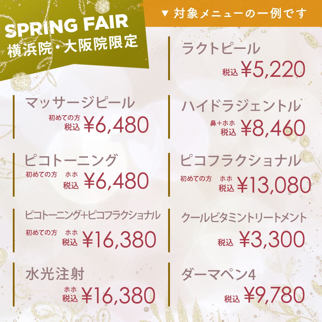 冬の皮膚科フェア