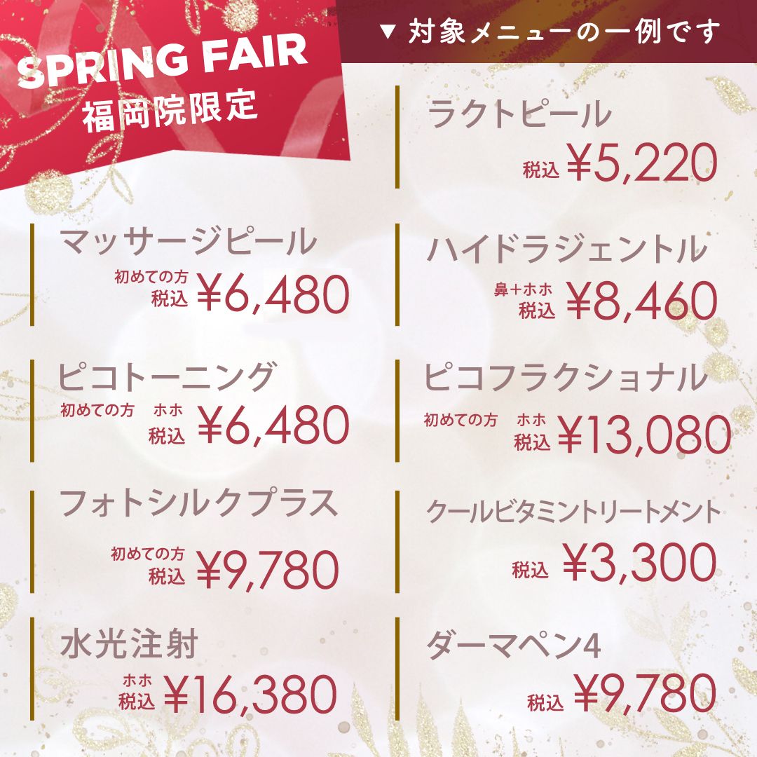 皮膚科フェア