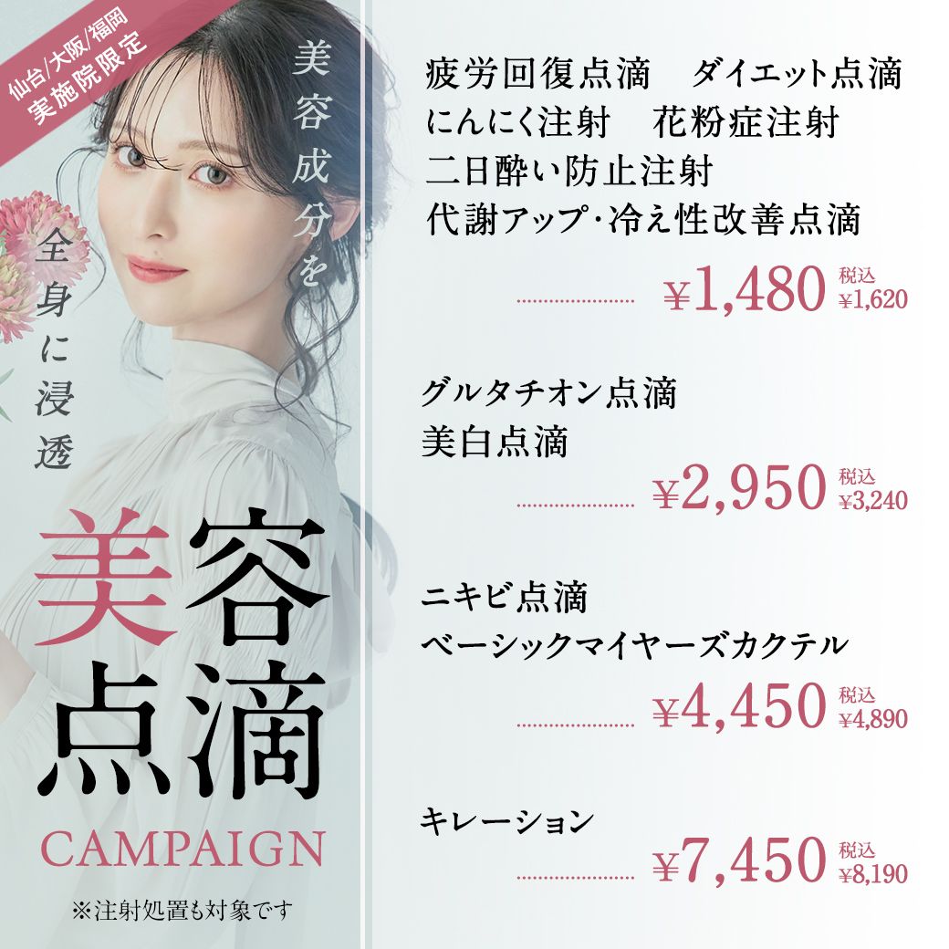 美容点滴 キャンペーン