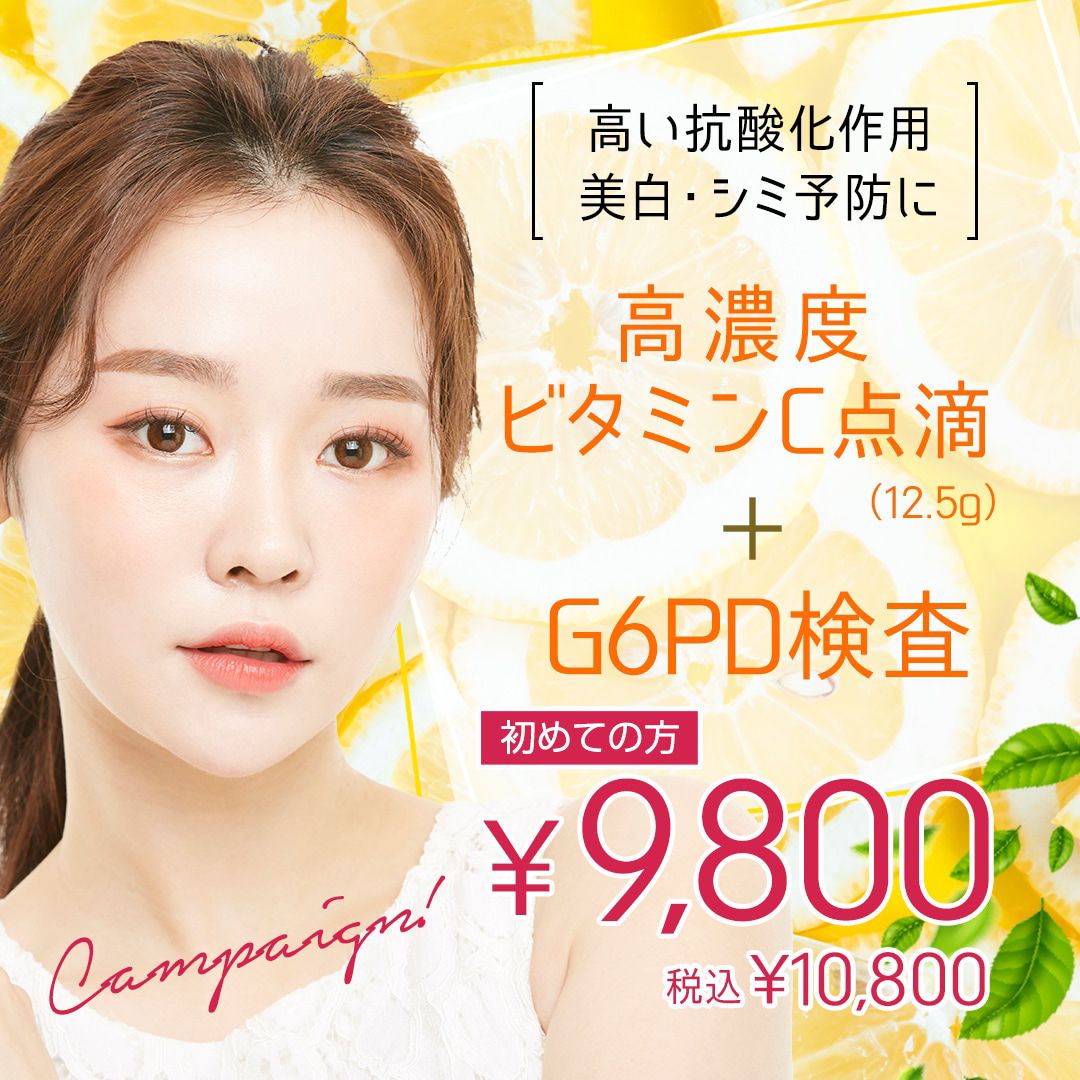 高濃度ビタミンC点滴キャンペーン