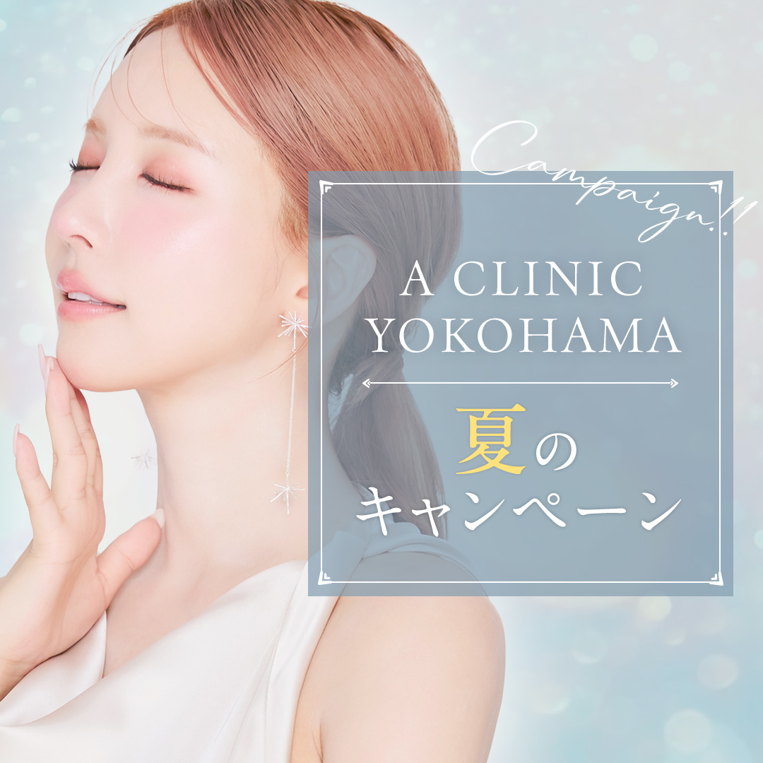 A CLINIC横浜院キャンペーン