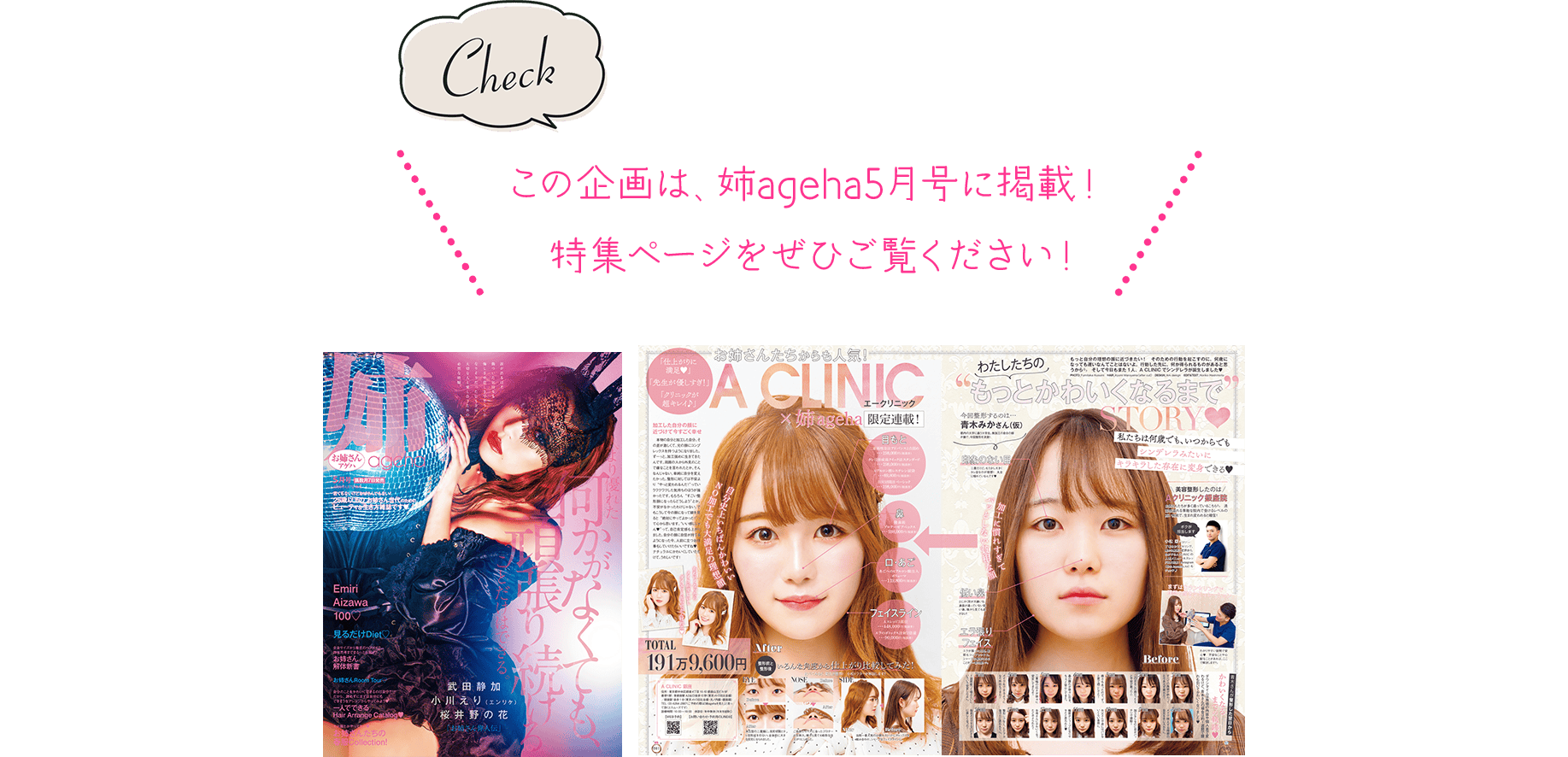 この企画は、姉ageha5月号に掲載！特集ページをぜひご覧ください！